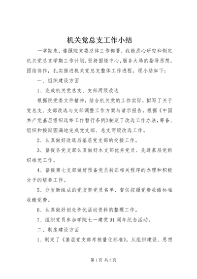 机关党总支工作小结 (2).docx