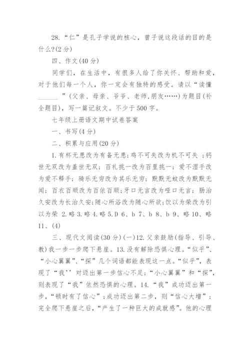 初一上册语文期中试卷及答案人教版可打印.docx