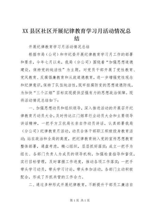 XX县区社区开展纪律教育学习月活动情况总结 (5).docx