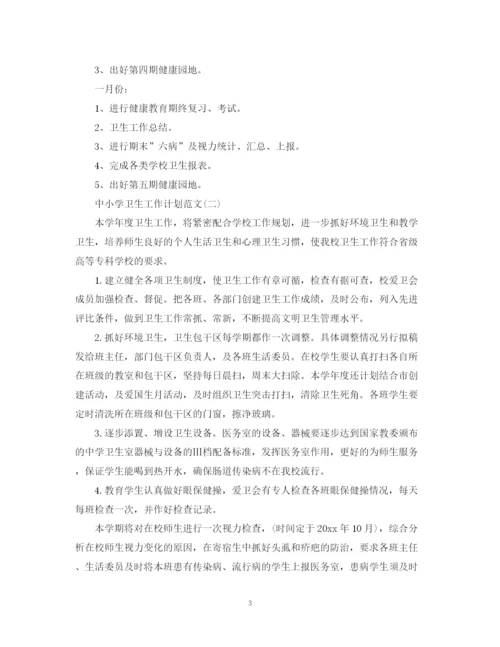 精编之中小学卫生工作计划范文.docx