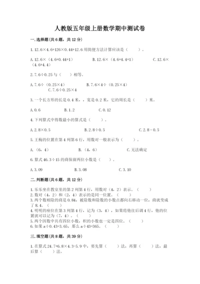 人教版五年级上册数学期中测试卷（名校卷）.docx