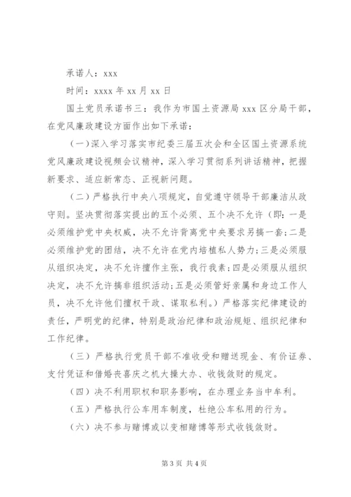 国土党员承诺书.docx