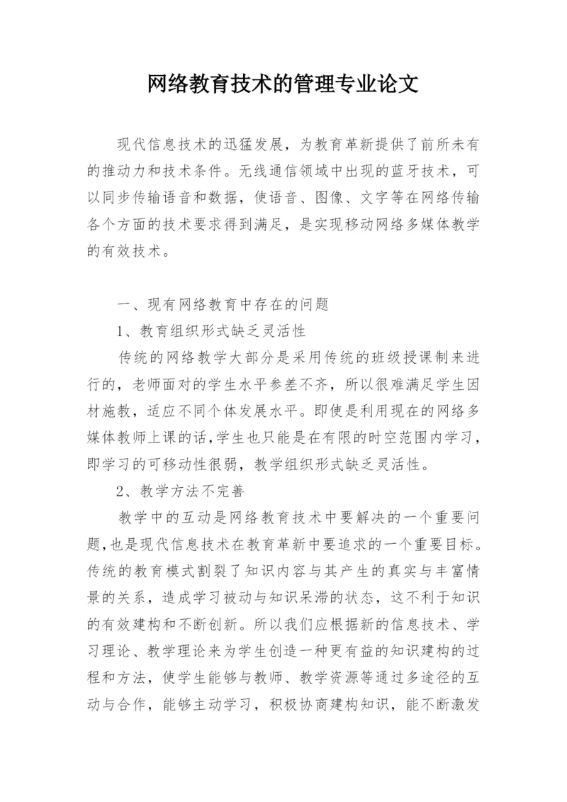 网络教育技术的管理专业论文.docx