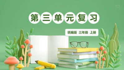 统编版2024三年级语文上册第三单元复习   课件
