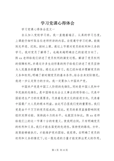 学习党课心得体会 (2).docx