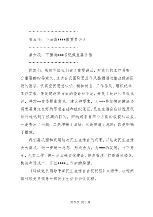 科级党员领导干部民主生活会会议议程 (2).docx