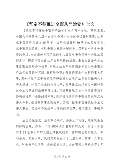 《坚定不移推进全面从严治党》全文.docx