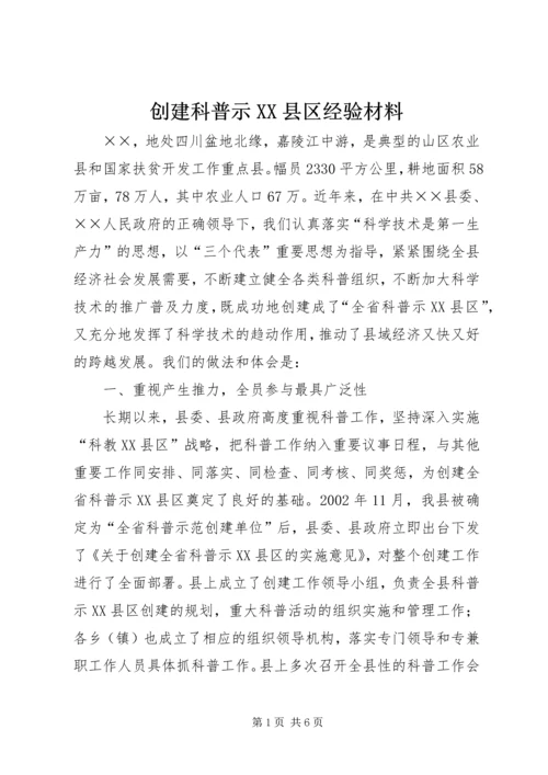 创建科普示XX县区经验材料 (6).docx