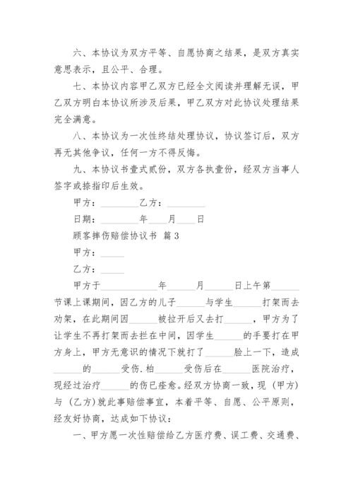 顾客摔伤赔偿协议书.docx