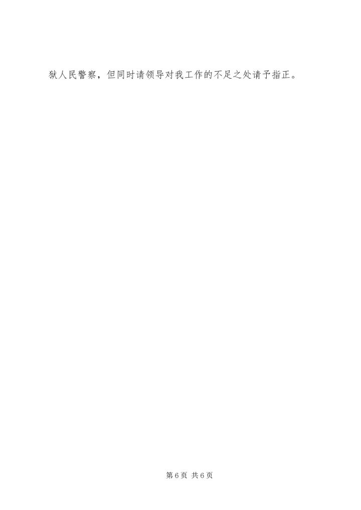 监狱人民警察优秀党员个人材料 (5).docx