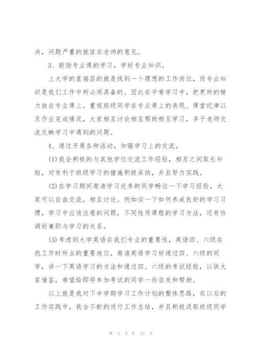 学习委员工作计划书5篇.docx