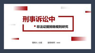 刑事诉讼中法律专业PPT研究报告