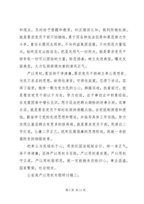 公安局严以用权专题研讨稿3篇.docx