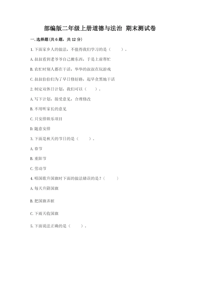 部编版二年级上册道德与法治 期末测试卷【有一套】.docx