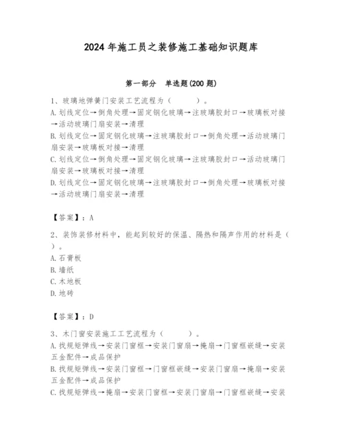 2024年施工员之装修施工基础知识题库附参考答案（典型题）.docx