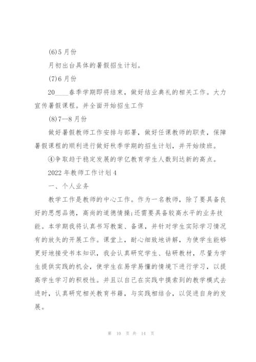 2022年教师工作计划5篇.docx