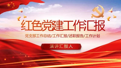 红色大气党建党支部年终工作总结PPT