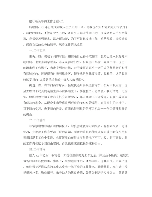 精编之银行柜员年终工作总结范文2.docx