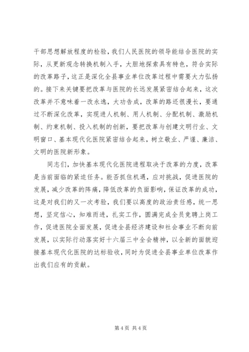 县委副书记在县人民医院全员竞聘大会上的讲话.docx