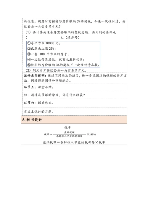 大单元教学【核心素养目标】2.3  税率（表格式）教学设计