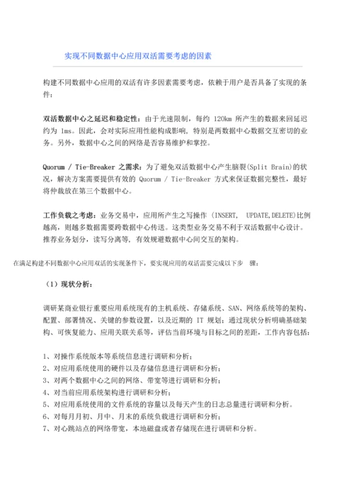 商业银行应用双活架构设计方案.docx