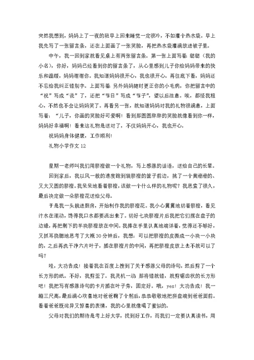 礼物小学作文集合15篇 1