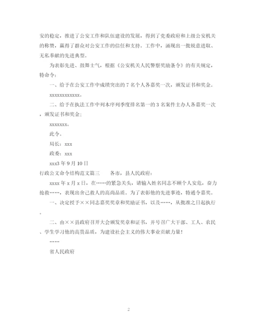 2023年行政公文命令结构范文.docx