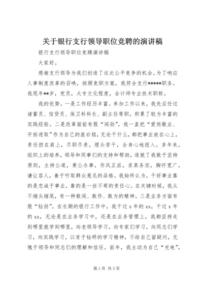 关于银行支行领导职位竞聘的演讲稿.docx