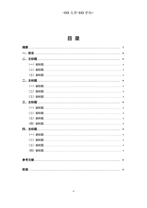 大学论文毕业格式模板
