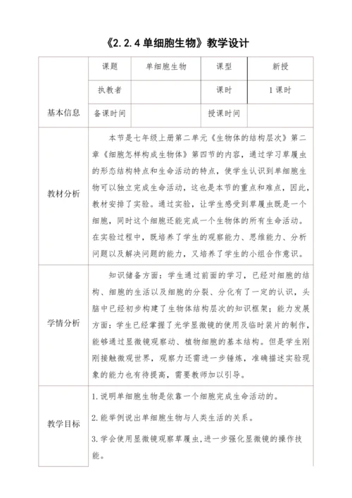 2.2.4单细胞生物教学设计