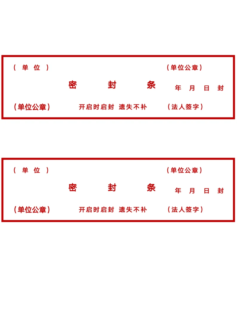 横向红色密封条