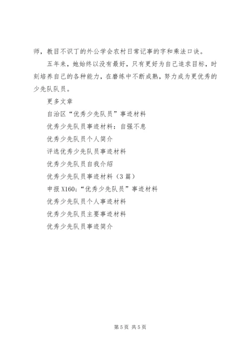 优秀少先队员主要事迹材料范文.docx