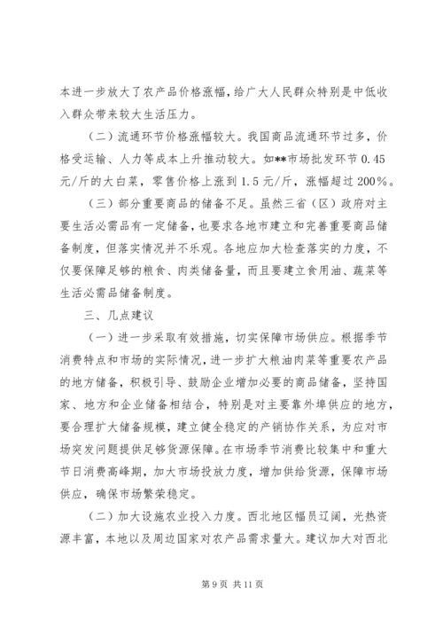 稳定物价保障民生工作督查情况报告 (3).docx