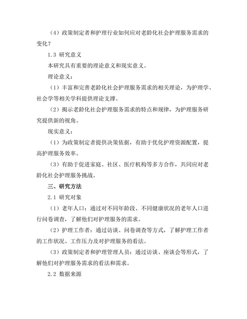老龄化社会中的护理服务需求分析