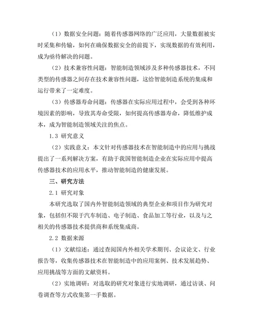 传感器技术在智能制造中的应用与挑战