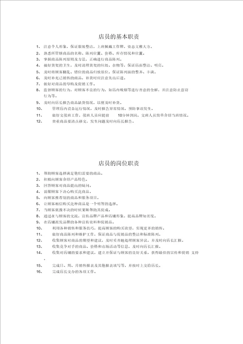 店铺员工工作职责及工作内容