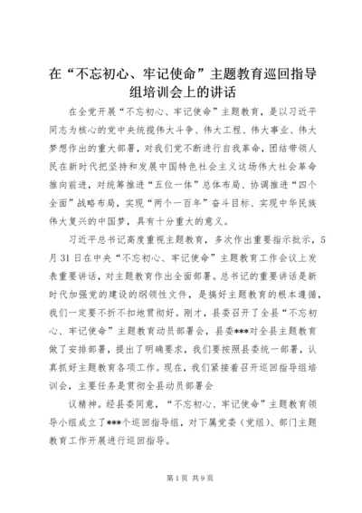 在“不忘初心、牢记使命”主题教育巡回指导组培训会上的讲话 (3).docx