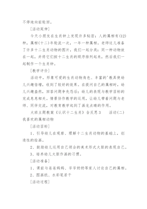 《认识十二生肖》大班主题教案含反思.docx