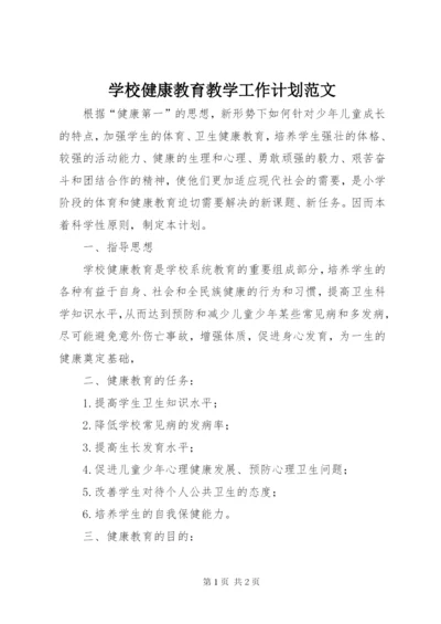 学校健康教育教学工作计划范文.docx