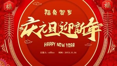 庆元旦迎新年福兔贺岁春节活动通用PPT模板