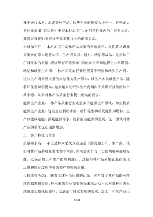 林产品采集行业营销方案.docx