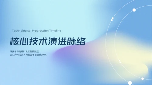 蓝色弥散科技风人工智能介绍PPT模板