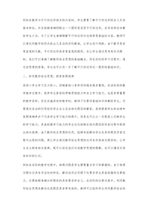 妙用数形结合思想-让数学课堂更灵性.docx