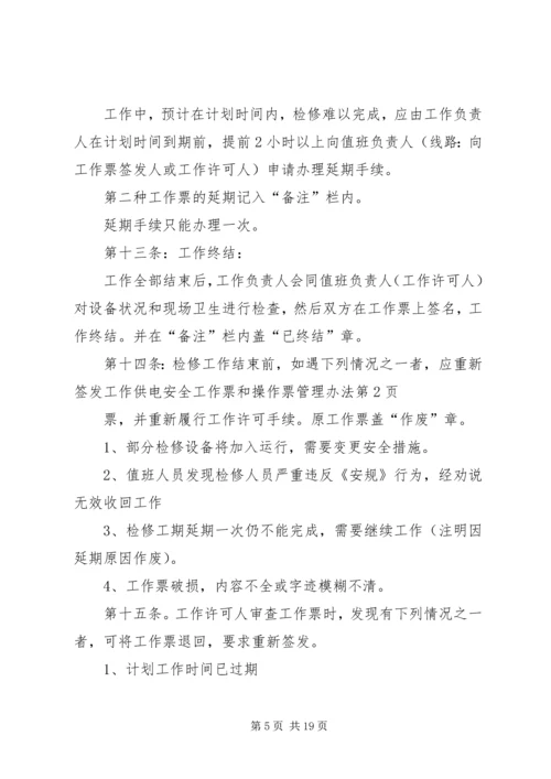 供电安全工作票和操作票管理办法 (2).docx