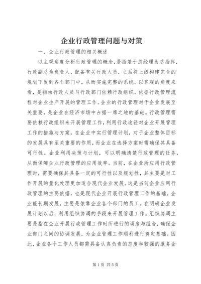 企业行政管理问题与对策.docx