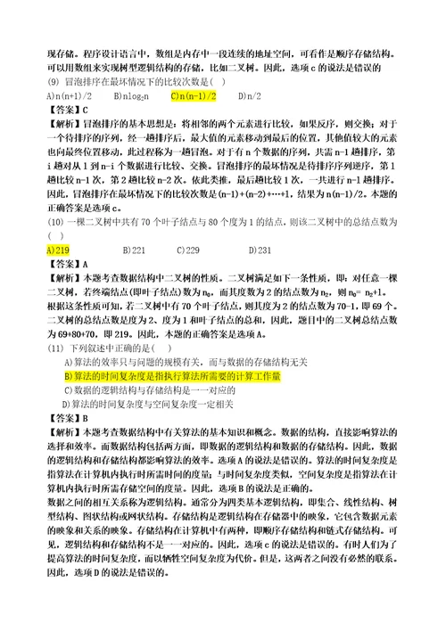 计算机二级公共基础知识题库及答案分析