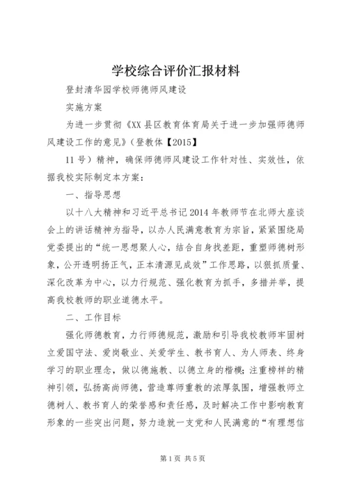 学校综合评价汇报材料 (4).docx