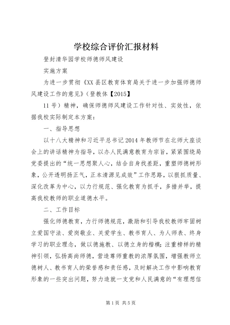 学校综合评价汇报材料 (4).docx