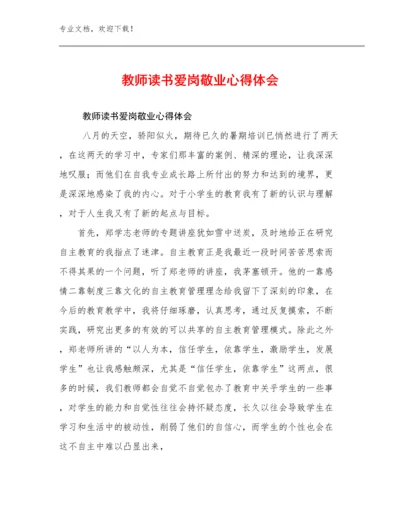 教师读书爱岗敬业心得体会范文11篇文档汇编.docx