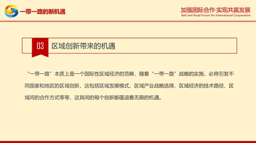 一带一路高峰论坛一带一路介绍PPT模板